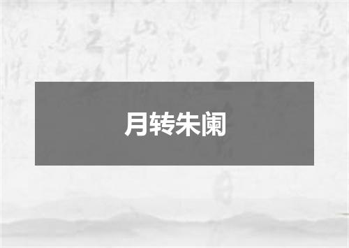 月转朱阑