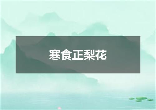 寒食正梨花