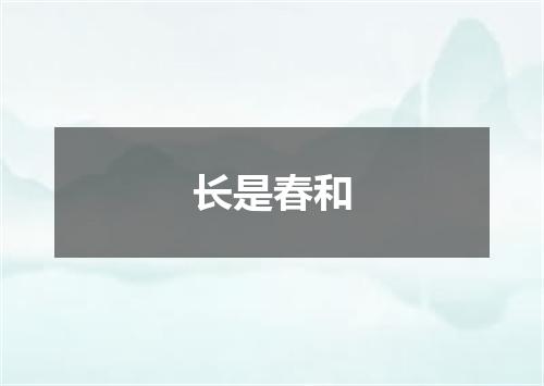 长是春和