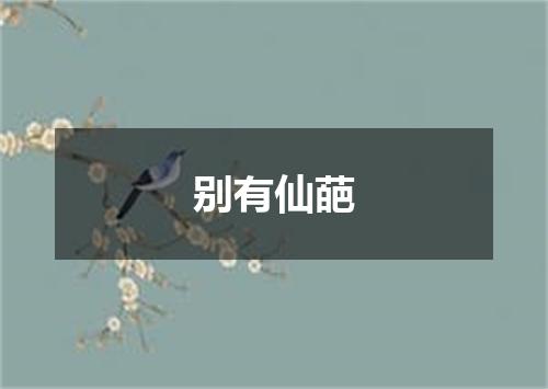 别有仙葩