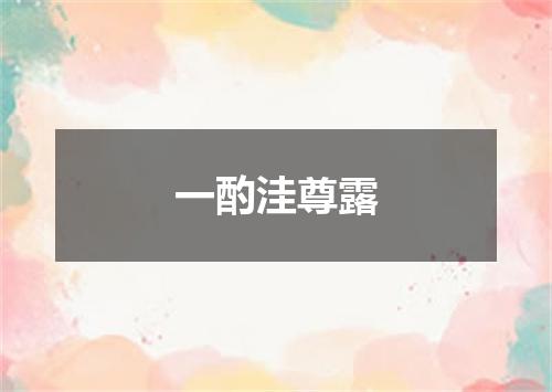一酌洼尊露