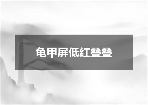 龟甲屏低红叠叠