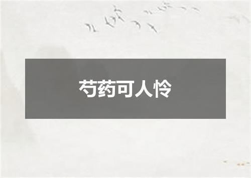 芍药可人怜