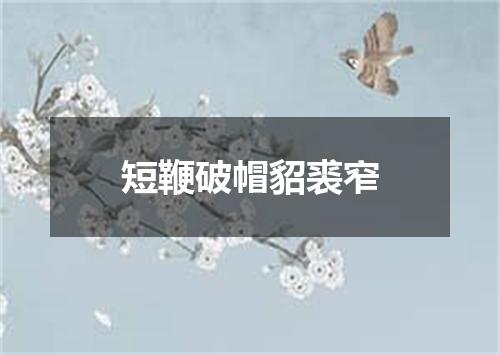 短鞭破帽貂裘窄