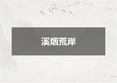 溪烟荒岸