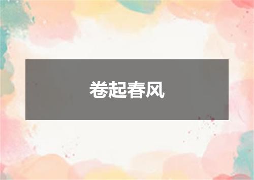 卷起春风