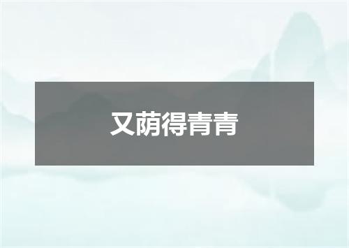 又荫得青青