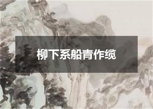柳下系船青作缆