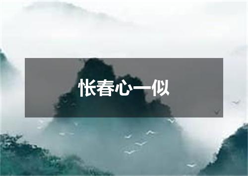 怅春心一似