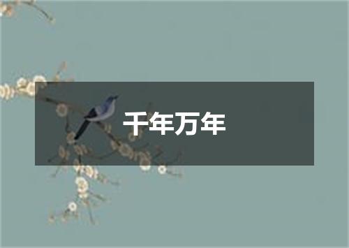 千年万年
