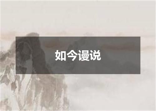如今谩说