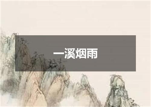 一溪烟雨