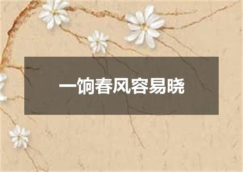 一饷春风容易晓