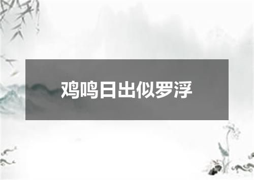 鸡鸣日出似罗浮