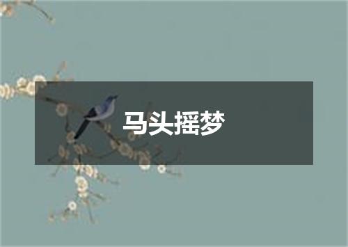 马头摇梦