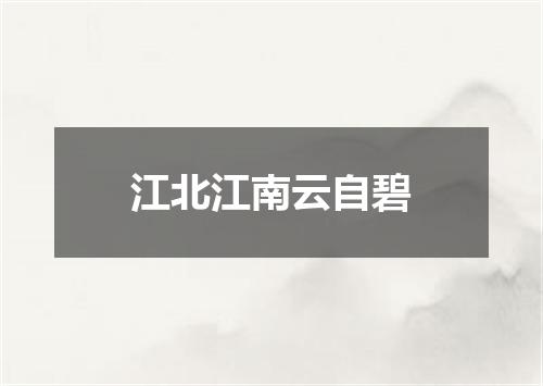 江北江南云自碧