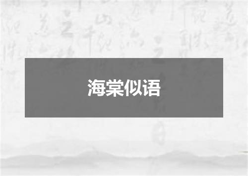 海棠似语