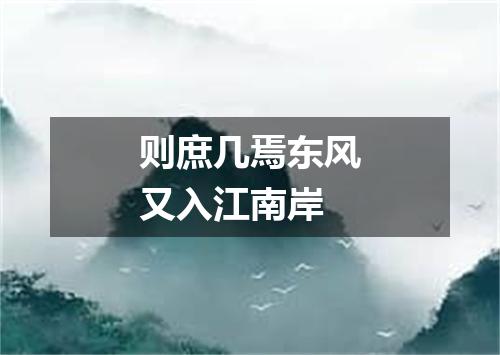 则庶几焉东风又入江南岸