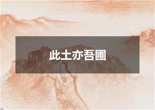 此土亦吾圃