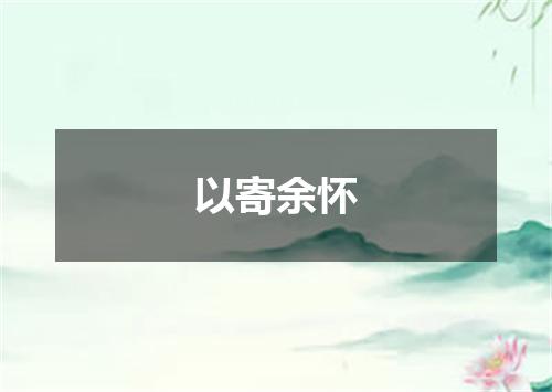 以寄余怀