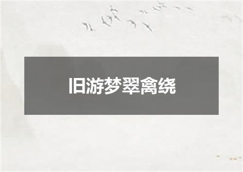 旧游梦翠禽绕