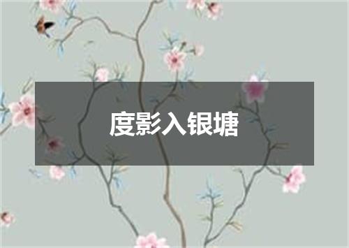 度影入银塘