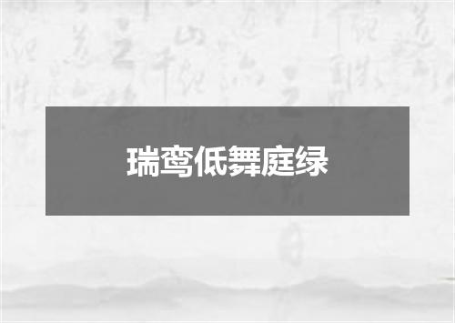 瑞鸾低舞庭绿