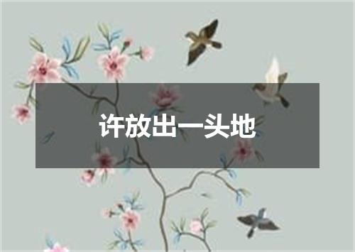 许放出一头地