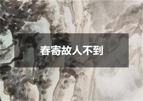 春寄故人不到