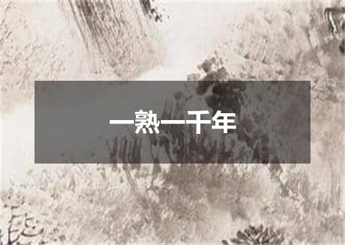一熟一千年
