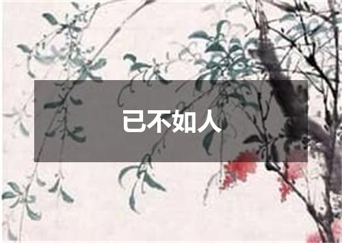 已不如人