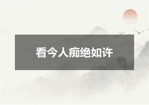 看今人痴绝如许