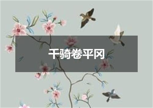 千骑卷平冈