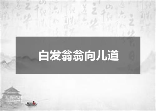 白发翁翁向儿道