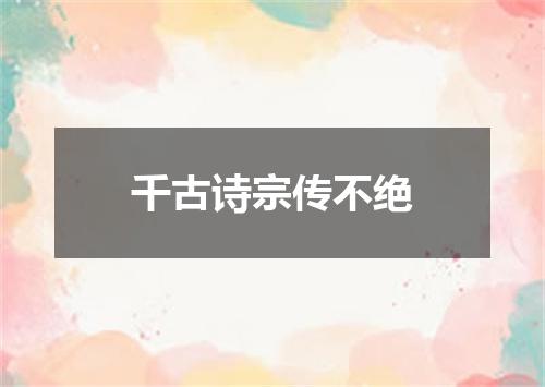 千古诗宗传不绝