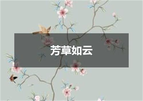 芳草如云