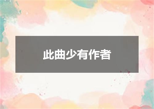 此曲少有作者