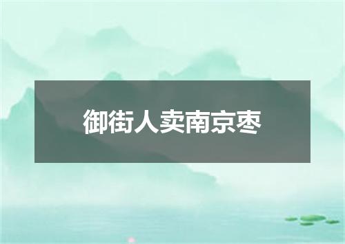 御街人卖南京枣