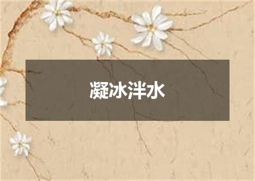 凝冰泮水
