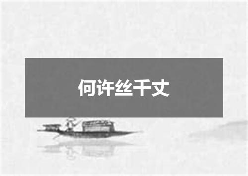 何许丝千丈