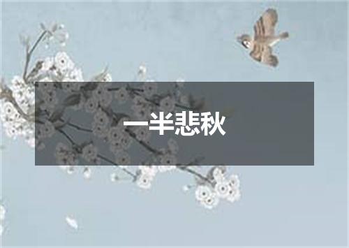 一半悲秋