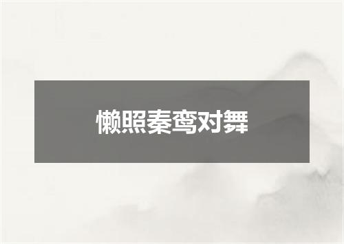 懒照秦鸾对舞