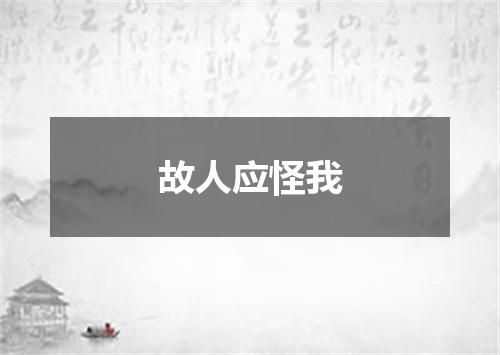 故人应怪我