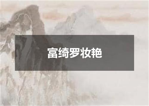 富绮罗妆艳