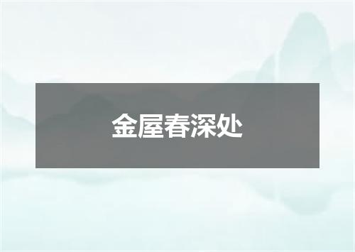 金屋春深处