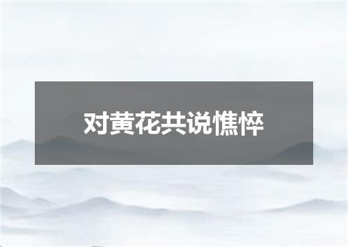 对黄花共说憔悴