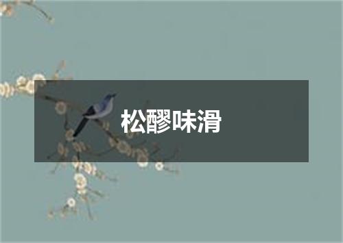 松醪味滑