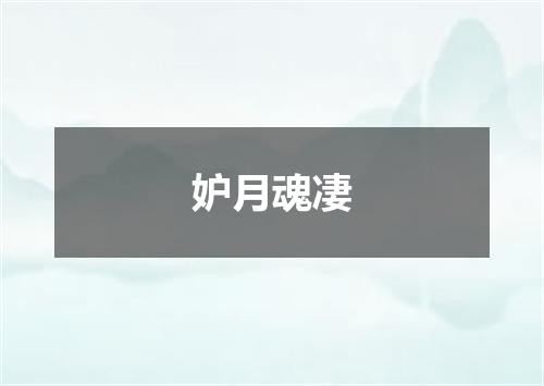 妒月魂凄
