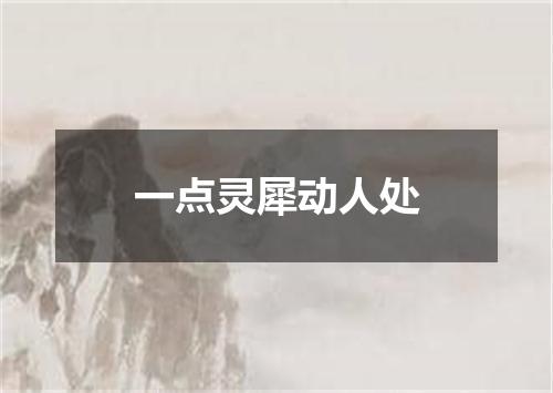 一点灵犀动人处