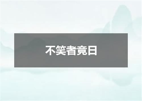 不笑者竟日